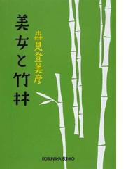 昭和へのレクイエム 自分史最終篇の通販/色川 大吉 - 紙の本：honto本