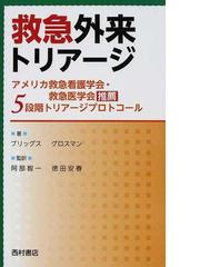 救急外来トリアージ アメリカ救急看護学会・救急医学会推薦５段階