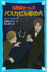 名探偵ホームズバスカビル家の犬の通販/コナン・ドイル/日暮 まさみち