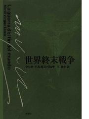 世界終末戦争の通販 マリオ バルガス リョサ 旦 敬介 小説 Honto本の通販ストア