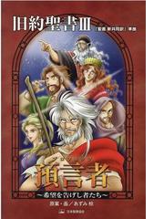 これからの世界情勢と聖書の預言の通販/高木 慶太/芦田 拓也 - 紙の本