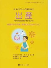 急性疾患をホメオパシーで治す (ホメオパシー海外選書)-