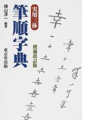 実用三体筆順字典 増補改訂版の通販/横山 淳一 - 紙の本：honto本の