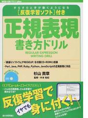 正規表現書き方ドリル すらすらと手が動くようになる〈反復学習ソフト