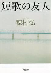 短歌の友人の通販 穂村 弘 河出文庫 紙の本 Honto本の通販ストア