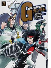 みんなのレビュー 超級 機動武闘伝ｇガンダム ３ 角川コミックス エース ３ 島本和彦とビッグバンプロジェクト 角川コミックス エース 紙の本 Honto本の通販ストア