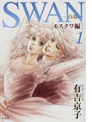 みんなのレビュー ｓｗａｎ 白鳥 モスクワ編 １ １ 有吉 京子 紙の本 Honto本の通販ストア