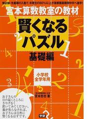 宮本算数教室の教材賢くなるパズル 小学校全学年用 基礎編の通販/宮本