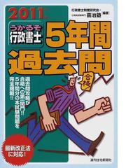 うかるぞ行政書士５年間過去問 ２０１１年版/週刊住宅新聞社/行政書士