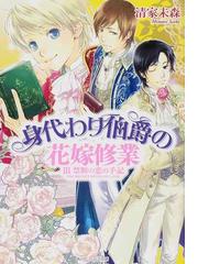 身代わり伯爵の花嫁修業 ３ 禁断の恋の手記の通販 清家 未森 角川ビーンズ文庫 紙の本 Honto本の通販ストア