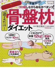 みんなのレビュー 寝るだけ 骨盤枕ダイエット 福辻 鋭記 紙の本 Honto本の通販ストア