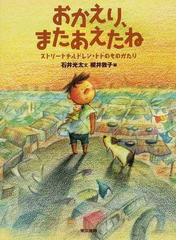 おかえり またあえたね ストリートチルドレン トトのものがたりの通販 石井 光太 櫻井 敦子 紙の本 Honto本の通販ストア