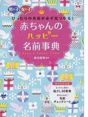 赤ちゃんのハッピー名前事典 男の子女の子ぴったりの名前が必ず