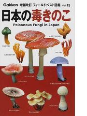 日本の毒きのこの通販/長沢 栄史 - 紙の本：honto本の通販ストア