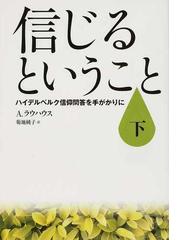 信じるということ ハイデルベルク信仰問答を手がかりに 下の通販 ａ ラウハウス 菊地 純子 紙の本 Honto本の通販ストア