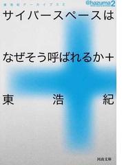 みんなのレビュー サイバースペースはなぜそう呼ばれるか 東 浩紀 河出文庫 紙の本 Honto本の通販ストア