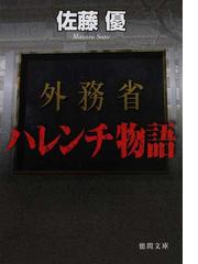 千葉大女医殺人事件の通販 佐木 隆三 徳間文庫 紙の本 Honto本の通販ストア