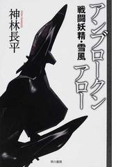 伊藤計劃トリビュート １の通販 早川書房編集部 藤井 太洋 ハヤカワ文庫 Ja 紙の本 Honto本の通販ストア
