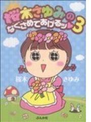 桜木 さゆみの書籍一覧 Honto