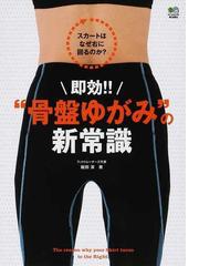 即効！！“骨盤ゆがみ”の新常識 スカートはなぜ右に回るのか？の通販