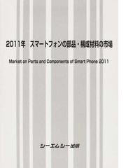 スマートフォンの部品・構成材料の市場 ２０１１年の通販 - 紙の本