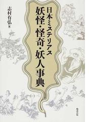 日本ミステリアス妖怪・怪奇・妖人事典の通販/志村 有弘 - 紙の本