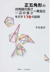 正五角形の対角線の長さ 一辺の長さ 黄金比を示す１７２の証明の通販 若原 龍彦 紙の本 Honto本の通販ストア