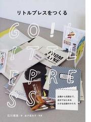 リトルプレスをつくる 企画から流通まで 自分ではじめる小さな出版のかたちの通販 石川 理恵 金子 亜矢子 紙の本 Honto本の通販ストア