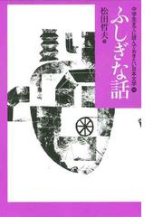 中学生までに読んでおきたい日本文学 １０ ふしぎな話の通販/松田 