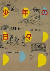 死の川とたたかう : イタイイタイ病を追って 新春福袋 本・音楽