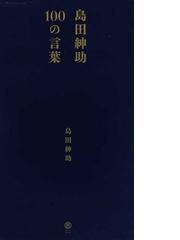 島田紳助１００の言葉の通販/島田 紳助 - 紙の本：honto本の通販ストア