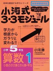 小河式３ ３モジュール小学５年生算数 １ 小数のかけ算とわり算 平均の通販 小河 勝 紙の本 Honto本の通販ストア