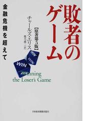 みんなのレビュー 敗者のゲーム 金融危機を超えて チャールズ エリス 紙の本 Honto本の通販ストア