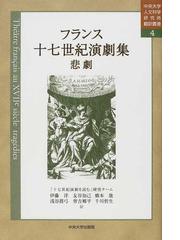 フランス十七世紀演劇集 悲劇の通販/伊藤 洋/友谷 知己 - 小説：honto