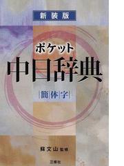 ポケット中日辞典 簡体字版 新装版/三修社/王萍 - 語学/参考書