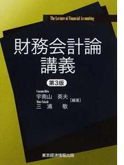 現代財務会計論 改訂版/東京経済情報出版/宇南山英夫