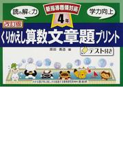 くりかえし算数文章題プリント テスト付き 改訂版 ４年の通販 原田 善造 紙の本 Honto本の通販ストア