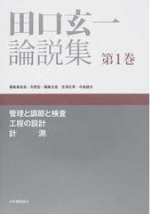 田口 玄一の書籍一覧 - honto