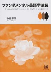 ファンダメンタル英語学演習の通販/中島 平三 - 紙の本：honto本の通販