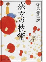 みんなのレビュー 恋文の技術 森見 登美彦 ポプラ文庫 紙の本 Honto本の通販ストア