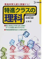 特進クラスの理科 有名中学入試を突破するの通販/西村 賢治 - 紙の本