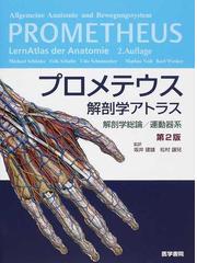 プロメテウス解剖学アトラス 第２版 解剖学総論／運動器系の通販