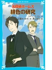 名探偵ホームズ緋色の研究の通販/コナン・ドイル/日暮 まさみち 講談社