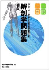 一問一答解剖学問題集 あん摩マッサージ指圧・鍼灸・柔道整復師国家