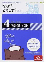 看護師・看護学生のためのなぜ？どうして？ 第４版 ４ 内分泌・代謝の