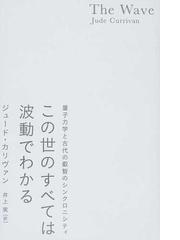 この世のすべては波動でわかる 量子力学と古代の叡智のシンクロニシティの通販 ジュード カリヴァン 井上 実 紙の本 Honto本の通販ストア