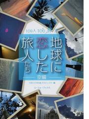 100人100旅プロジェクトの書籍一覧 - honto