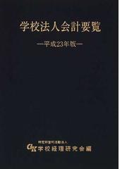 学校経理研究会の書籍一覧 - honto