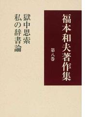 福本 和夫の書籍一覧 - honto