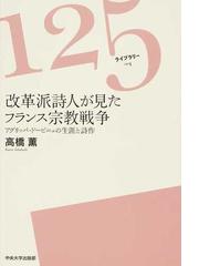 改革派詩人が見たフランス宗教戦争 アグリッパ ドービニェの生涯と詩作の通販 高橋 薫 小説 Honto本の通販ストア